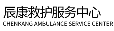 霍邱县辰康救护车出租